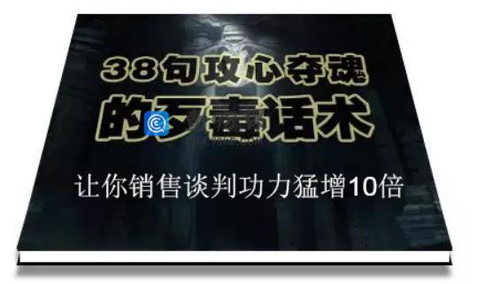 陈增金：38句攻心夺魂的歹毒话术，让你销售谈判功力猛增10倍