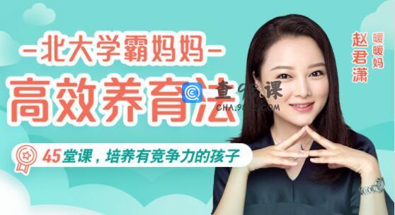 北大学霸妈妈赵君潇《高效养育法》45堂课，培养出有竞争力的孩子