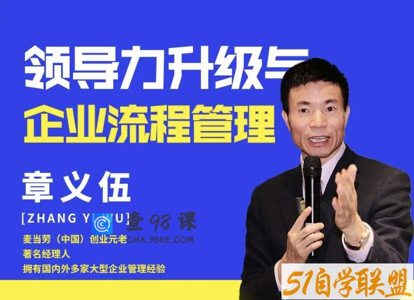 章义伍-领导力升级与企业流程管理（流程为王）