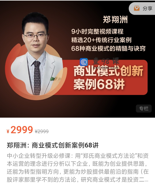 郑翔洲的商业模式创新案例68讲小时完整视频课程精选20+传统行业案例68种商业模式的精髓与诀窍