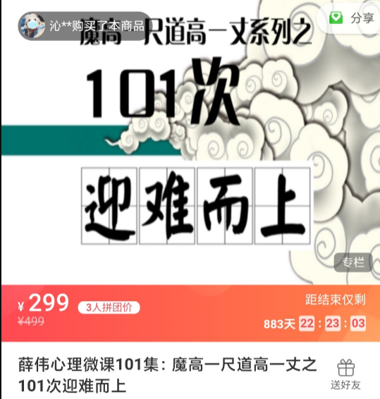 薛伟心理微课101集：魔高一尺道高一丈之101次迎难而上 视频课
