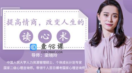 梁晓玲《提高情商，改变人生的读心术》教你如何提高情商！