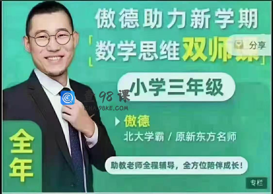 傲德数学思维双师课三年级全年班