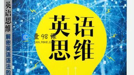英语思维：十课建立完美语法体系