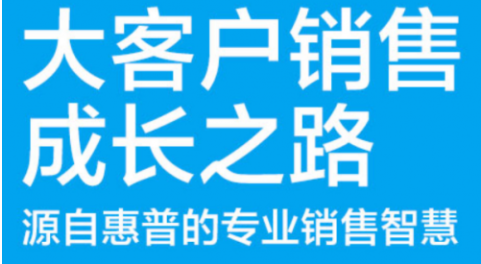 大客户销售成长之路