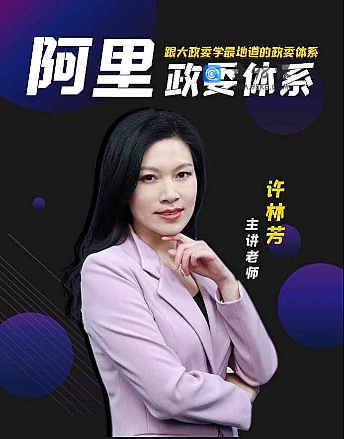 许林芳-阿里巴巴政委体系运作与实践