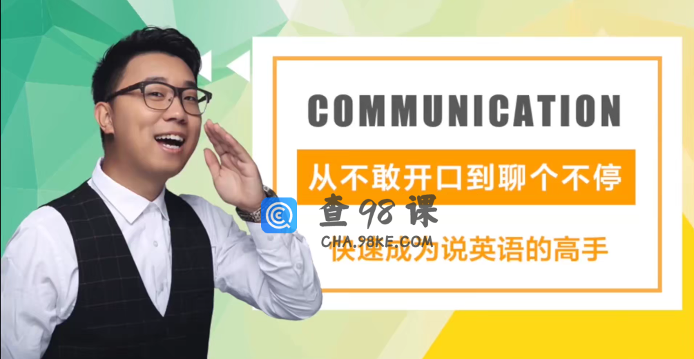 橙啦丨(实用英语)《交流为王》口语系统班