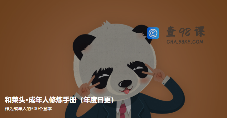 和菜头·成年人修炼手册