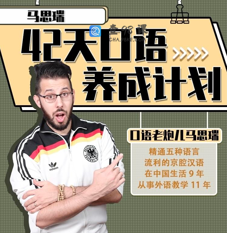 马思瑞 – 42天口语养成计划