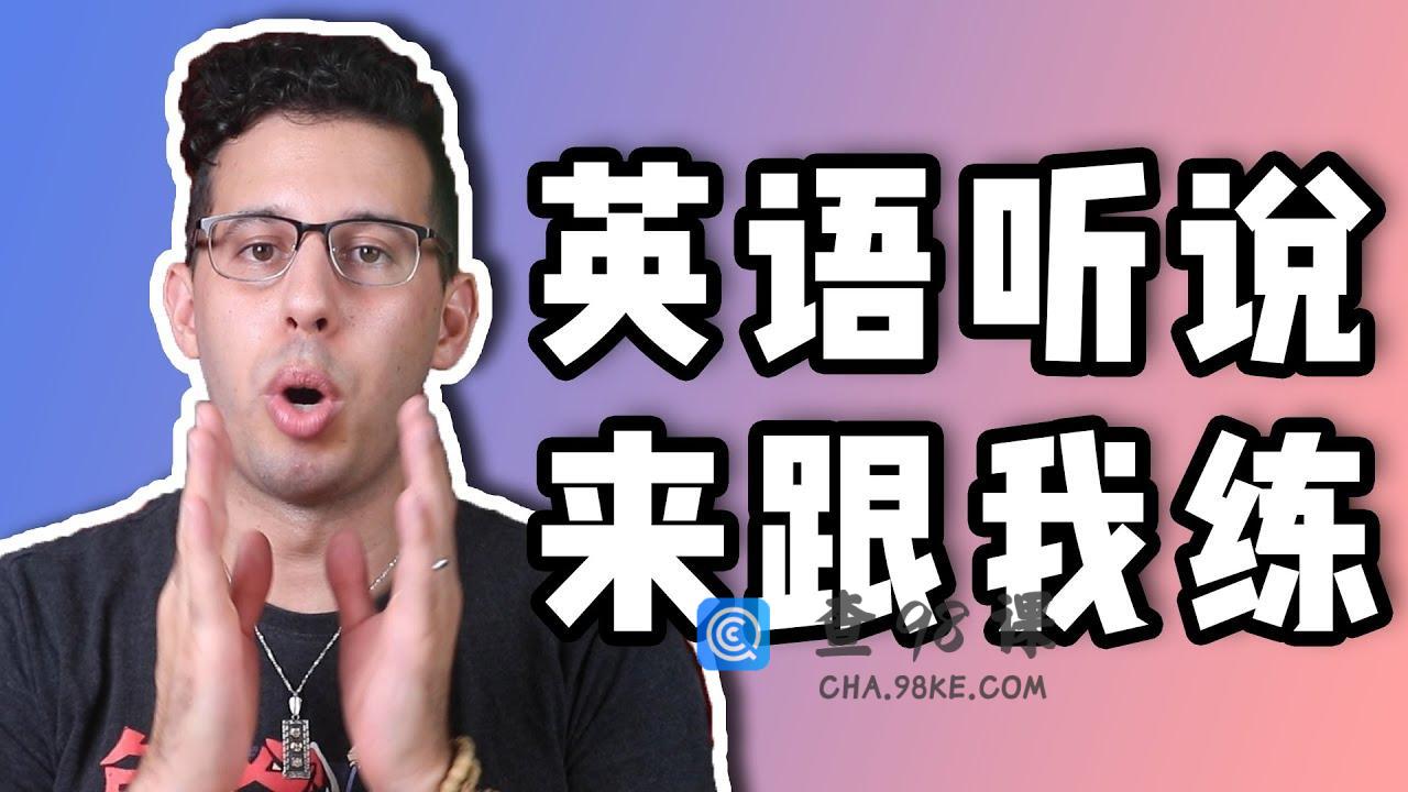 马思瑞 – 听力口语特训营