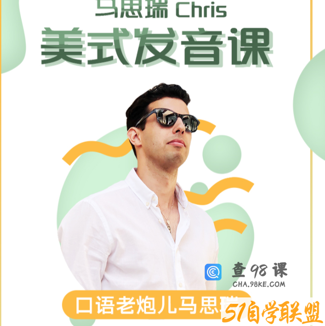 马思瑞-美式发音课