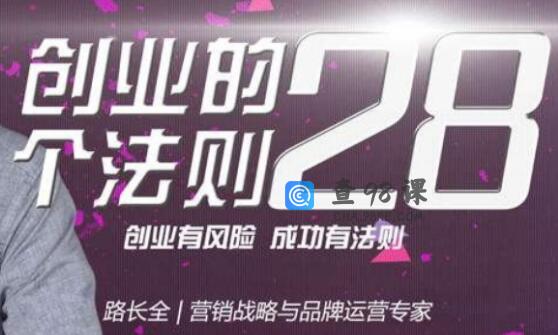 路长全《创业的28个法则》课程讲座