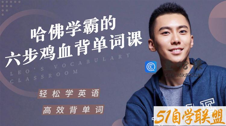 哈佛学霸的六步鸡血背单词课帮你重构单词记忆法则