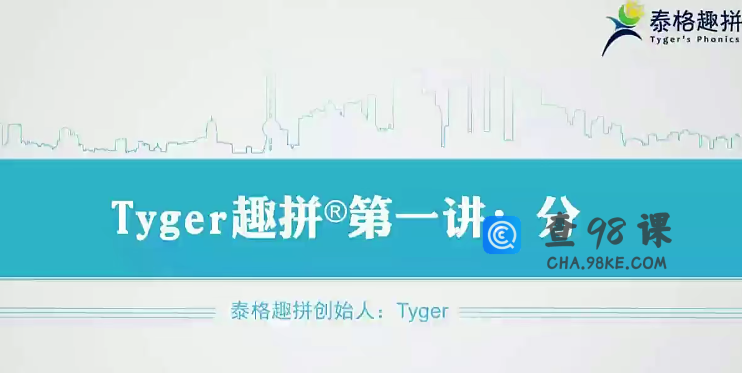 tyger趣拼英语结构思维40节