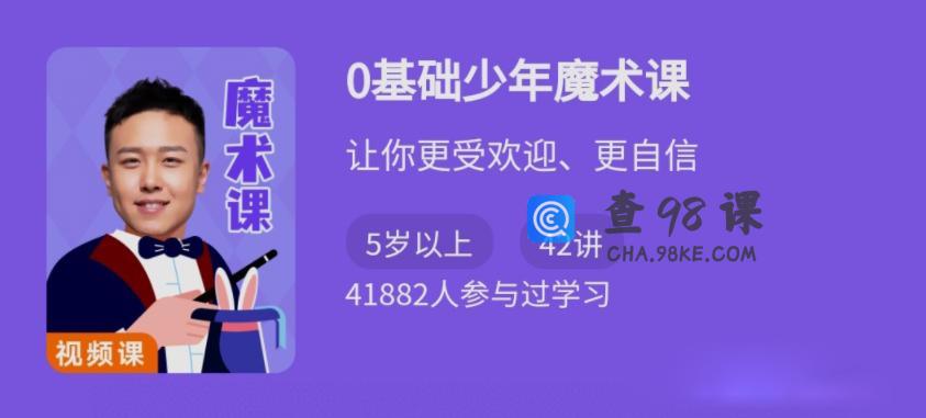 0基础少年魔术课