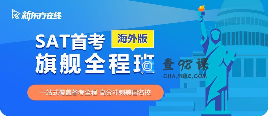 2021冲1500分SAT首考旗舰全程班