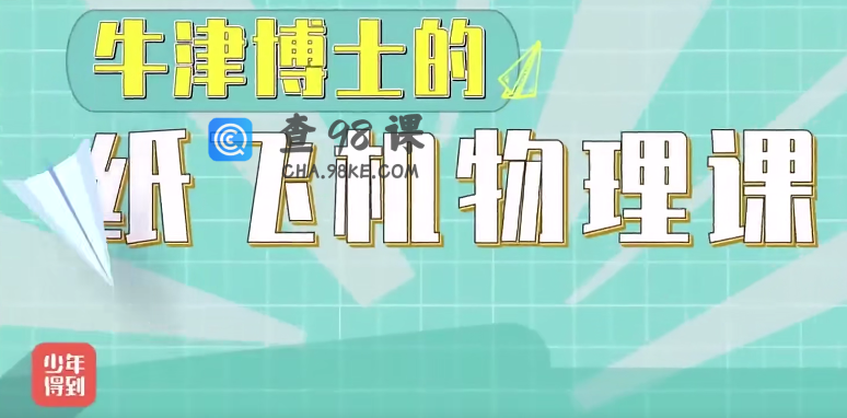 精讲《牛津博士的纸飞机物理课》