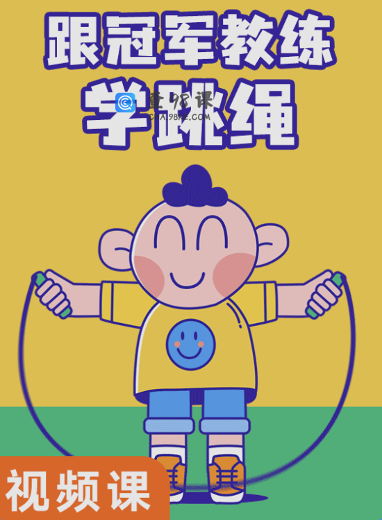 跟冠军教练学跳绳