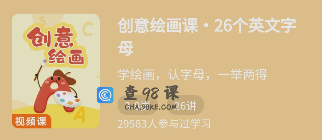 创意绘画课-26个英文字母
