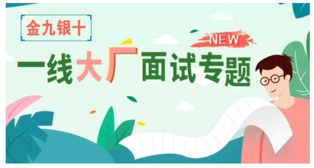享学课堂·“金三银四”一线大厂面试专题，价值2180元
