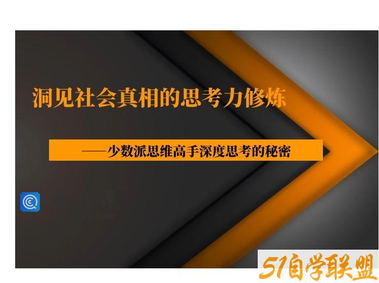 洞见社会真相的思考力修炼——少数派思维高手深度思考的秘密
