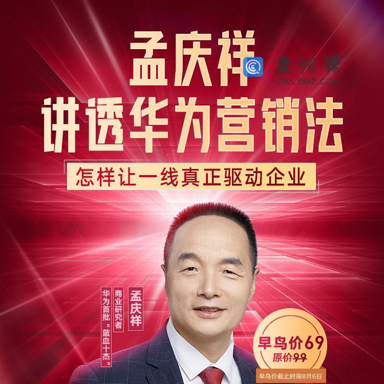 孟庆祥讲透华为营销法