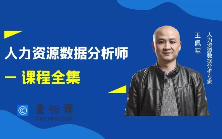 王佩军人力资源数据分析系列 – 课程全集