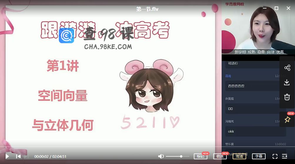 2020秋季高二数学目标清北班孙墨漪