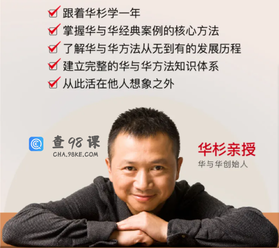 华杉老师华与华方法与案例史，从符号到战略，建立完整的品牌营销知识体系