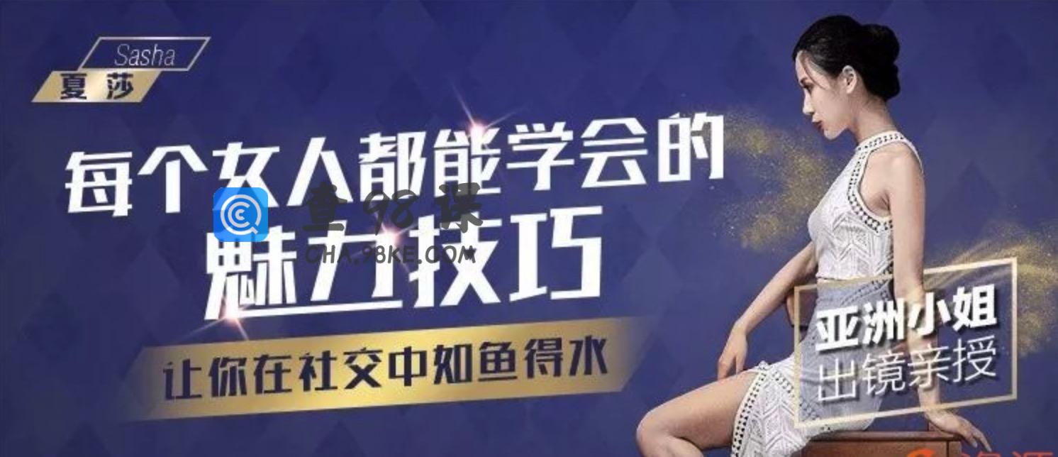 亚洲小姐出镜亲授： 每个女人都能学会的魅力技巧