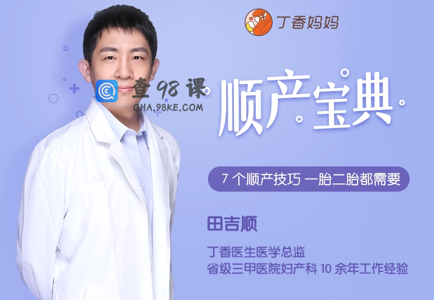 田吉顺《顺产宝典，7 个顺产技巧，一胎二胎都能用》