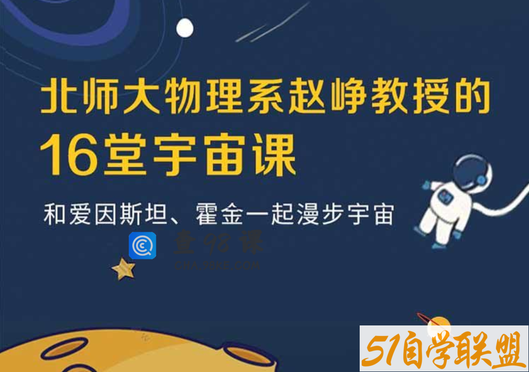北师大物理系赵峥教授的宇宙学16讲