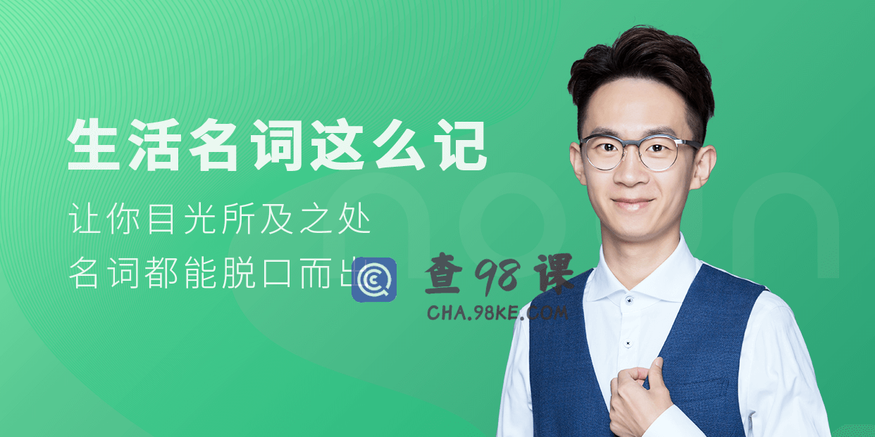 铅笔英语 生活名词这么记