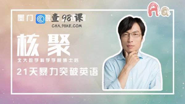 核聚《21天暴力突破英语》