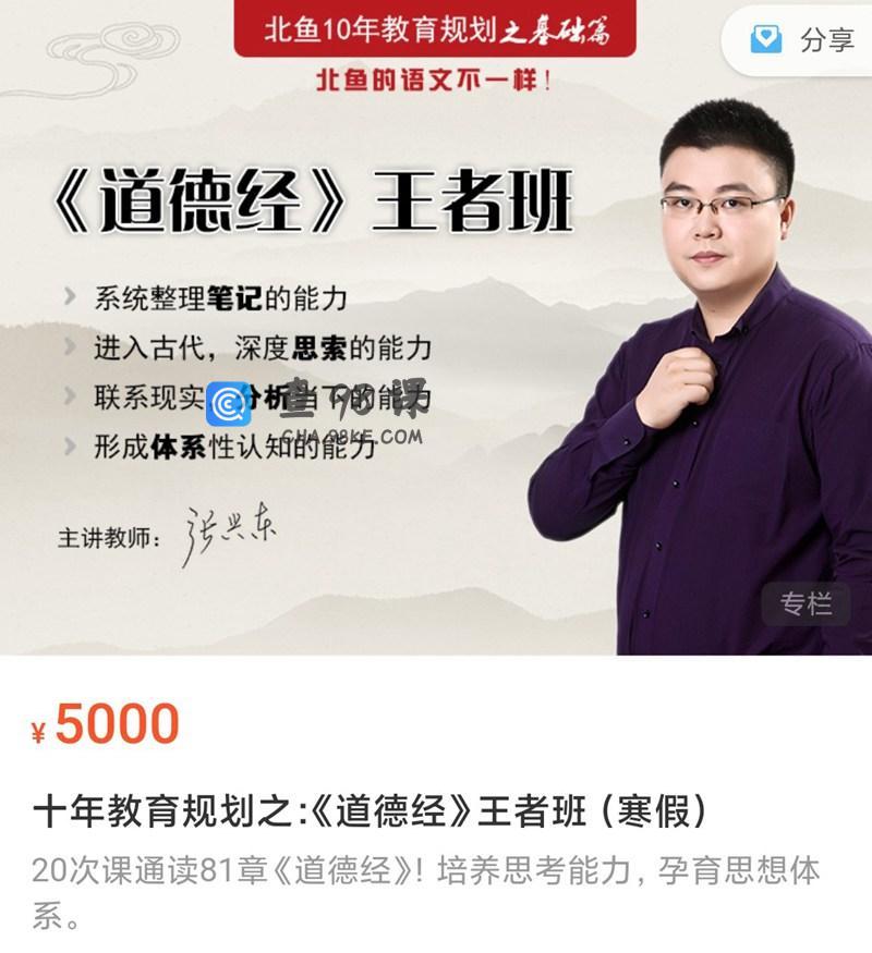 北鱼学堂张兴东《道德经王者班》