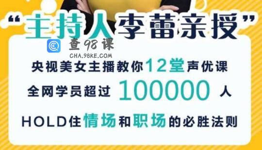 李蕾《12堂声优课》教你如何美化自己的声音，让你的话声临其境