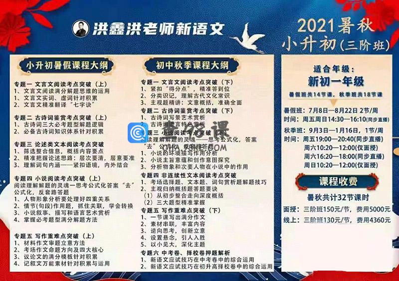 洪鑫洪老师新语文2021暑秋小升初（三阶）