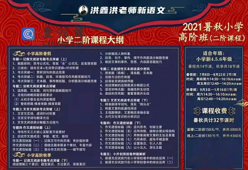洪鑫洪老师小学语文2021暑秋高阶班（二阶）