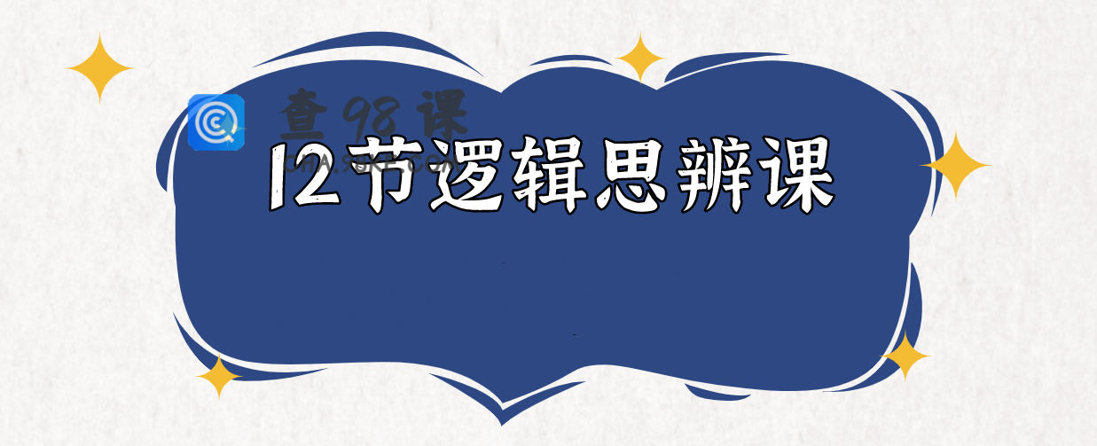 老光 12节逻辑思辨课