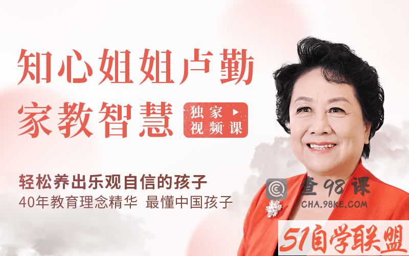 “知心姐姐”卢勤的家教智慧22讲，教你读懂孩子，做知心家长