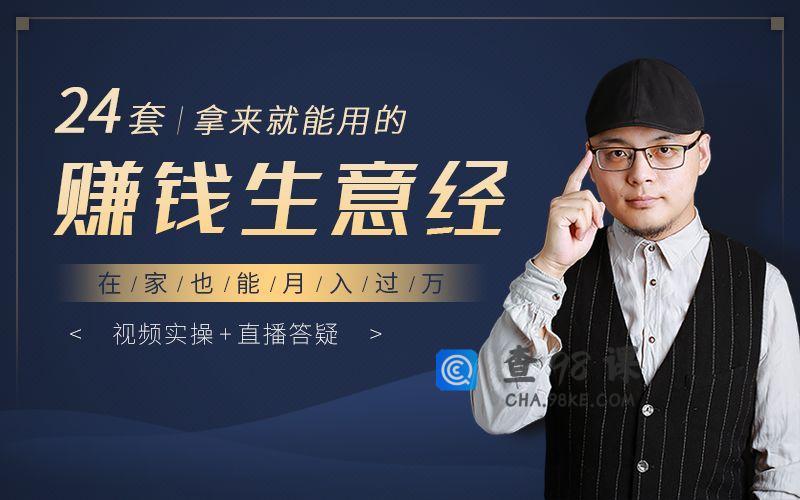 24套赚钱生意经，拿来就能用，在家也能月入过万