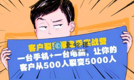 客户裂变营销操盘手实战营，让你的客户从500人裂变5000人