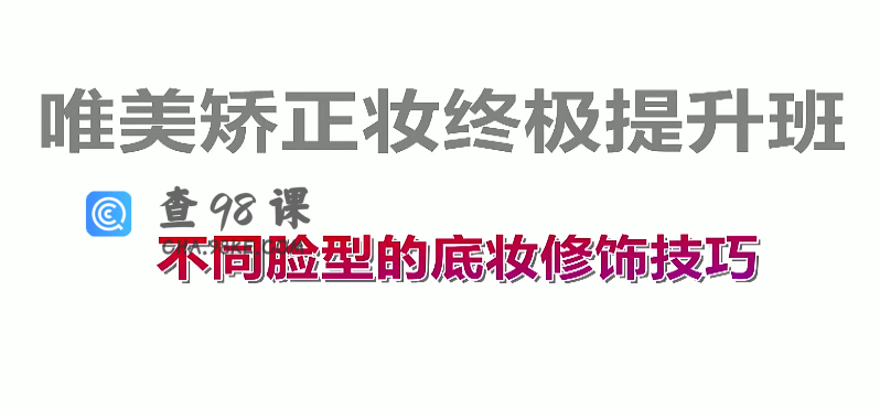 唯美矫正妆终极提升班底妆处理