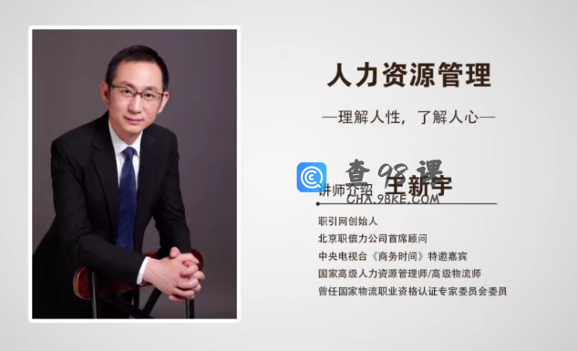 王新宇人力资源管理薪酬与激励