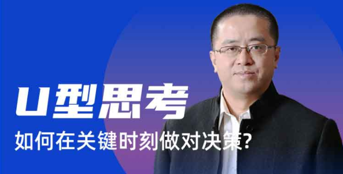 U型思考-如何在关键时刻做对决策