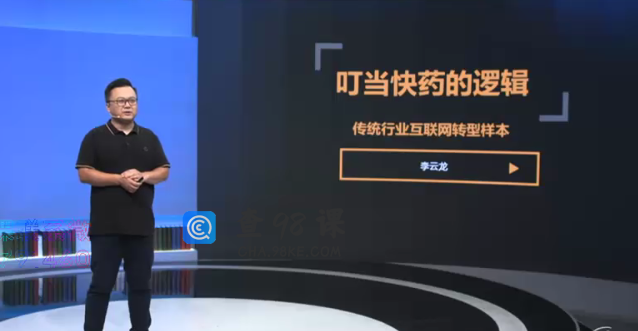 李云龙《案例课，叮当快药的逻辑：传统行业互联网转型样本》
