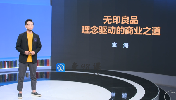 袁海《案例课：无印良品：理念驱动的商业之道》