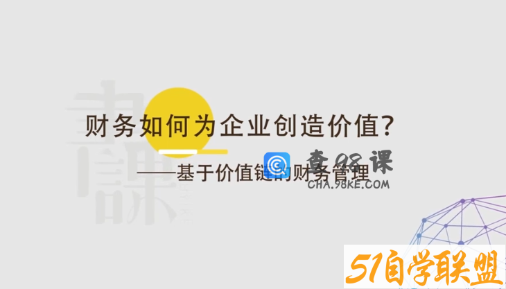 财务如何为企业创造价值－－基于价值链的财务管理