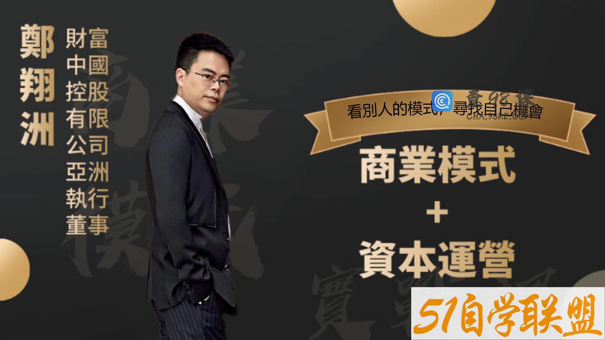 郑翔洲 商业模式+资本运营,看别人的模式寻找自己机会