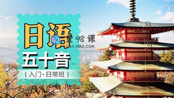 日语五十音零基础至初级快速入门